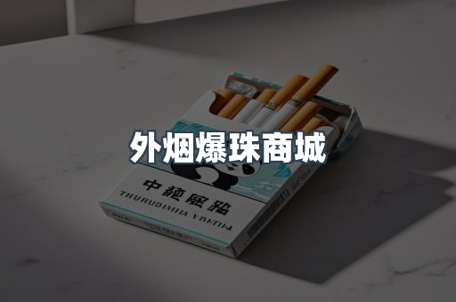 出口香烟